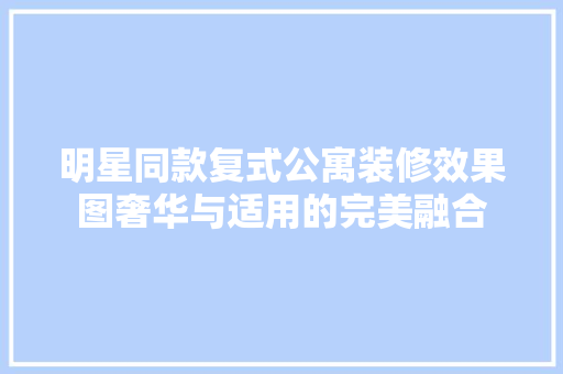 明星同款复式公寓装修效果图奢华与适用的完美融合