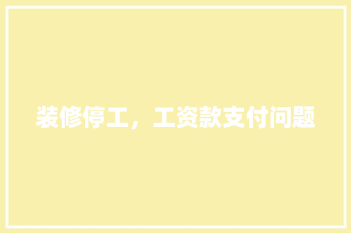 装修停工,工资款支付问题
