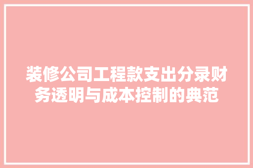 装修公司工程款支出分录财务透明与成本控制的典范