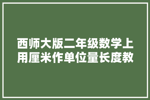 网红款主卧床装修指南打造时尚舒适的睡眠空间