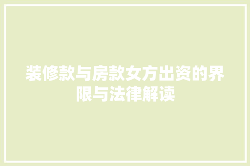 装修款与房款女方出资的界限与法律解读  第1张