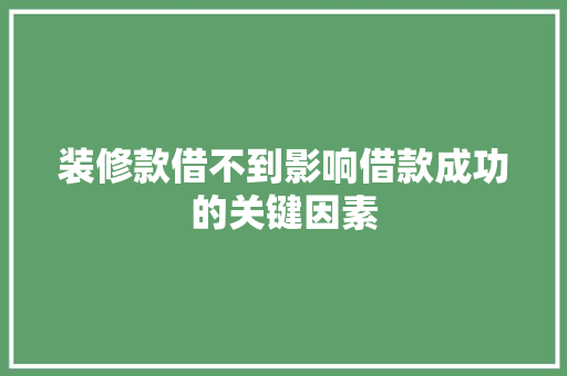 装修款借不到影响借款成功的关键因素