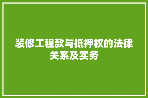 装修工程款与抵押权的法律关系及实务