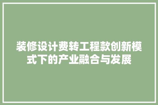 装修设计费转工程款创新模式下的产业融合与发展