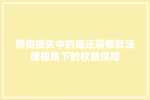 赔偿损失中的返还装修款法律视角下的权益保障