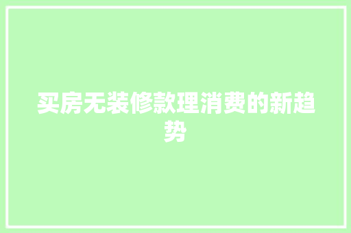 买房无装修款理消费的新趋势