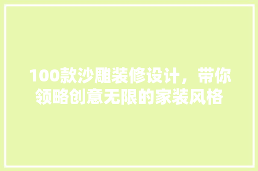 100款沙雕装修设计，带你领略创意无限的家装风格