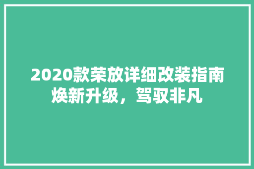 2020款荣放详细改装指南焕新升级，驾驭非凡