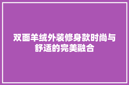 双面羊绒外装修身款时尚与舒适的完美融合