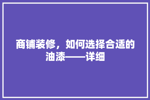 商铺装修，如何选择合适的油漆——详细