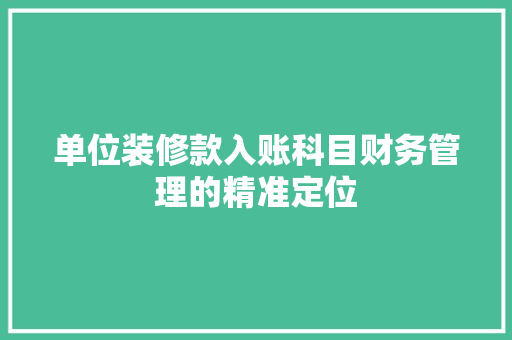 单位装修款入账科目财务管理的精准定位