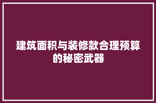 建筑面积与装修款合理预算的秘密武器