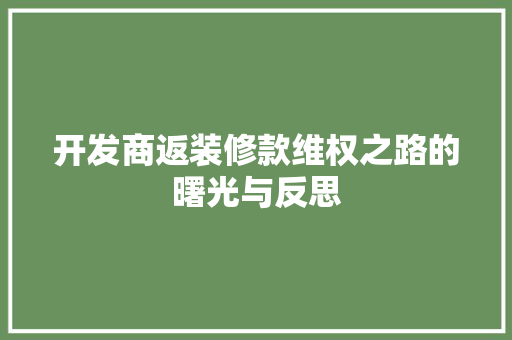 开发商返装修款维权之路的曙光与反思