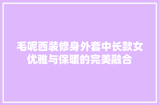 毛呢西装修身外套中长款女优雅与保暖的完美融合