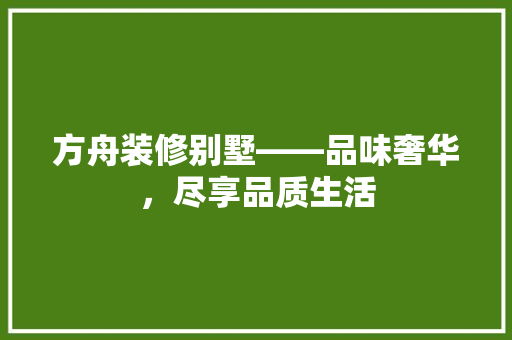 方舟装修别墅——品味奢华，尽享品质生活