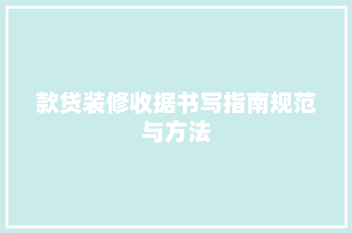 款贷装修收据书写指南规范与方法