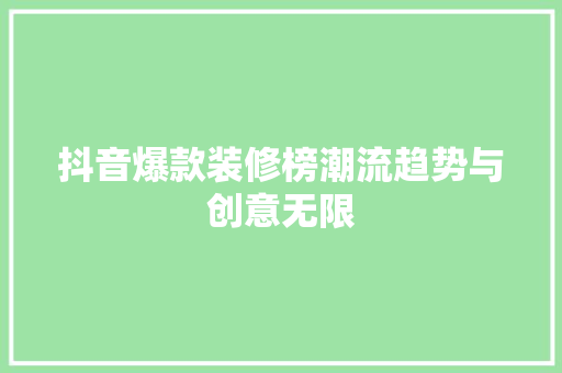 抖音爆款装修榜潮流趋势与创意无限