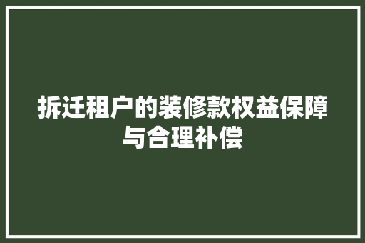拆迁租户的装修款权益保障与合理补偿