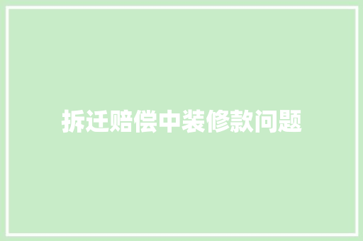 拆迁赔偿中装修款问题