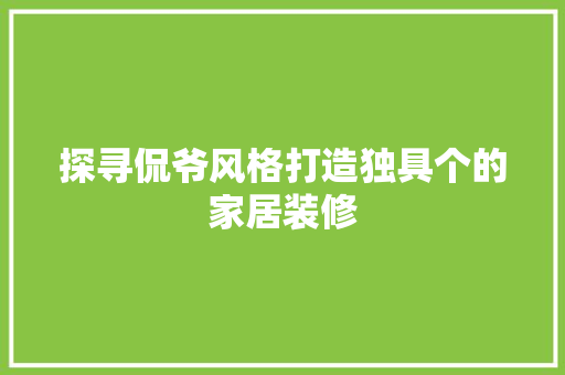 探寻侃爷风格打造独具个的家居装修
