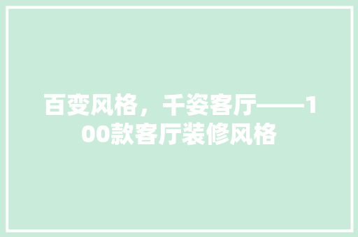 百变风格，千姿客厅——100款客厅装修风格