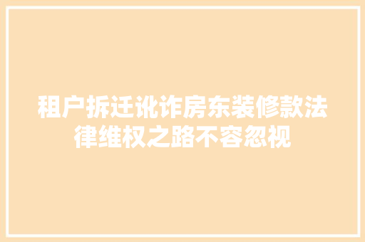 租户拆迁讹诈房东装修款法律维权之路不容忽视