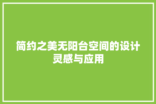 简约之美无阳台空间的设计灵感与应用