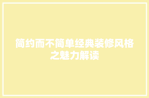 简约而不简单经典装修风格之魅力解读  第1张