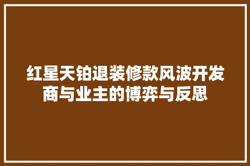 红星天铂退装修款风波开发商与业主的博弈与反思