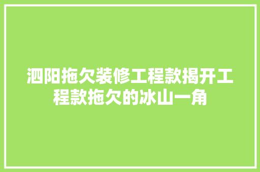 泗阳拖欠装修工程款揭开工程款拖欠的冰山一角
