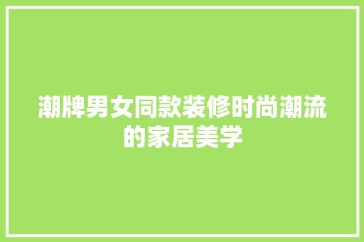 潮牌男女同款装修时尚潮流的家居美学