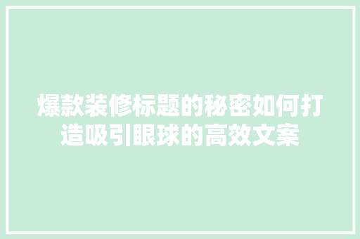 爆款装修标题的秘密如何打造吸引眼球的高效文案