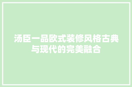 汤臣一品欧式装修风格古典与现代的完美融合