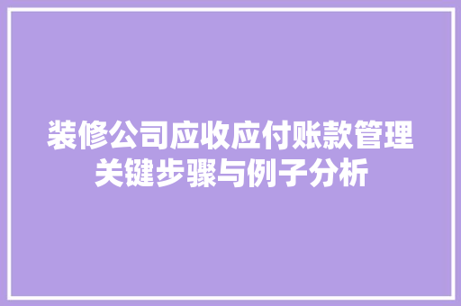 装修公司应收应付账款管理关键步骤与例子分析