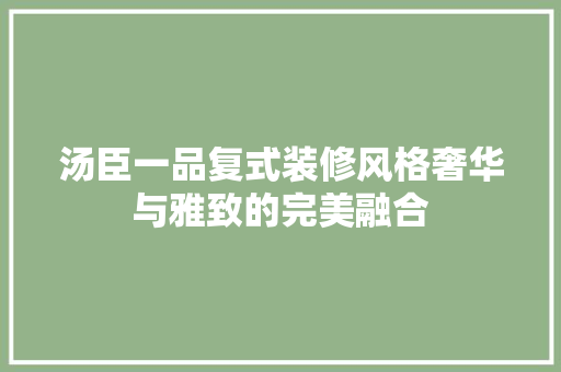 汤臣一品复式装修风格奢华与雅致的完美融合