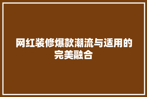 网红装修爆款潮流与适用的完美融合