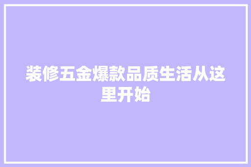装修五金爆款品质生活从这里开始
