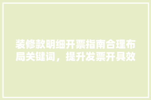 装修款明细开票指南合理布局关键词，提升发票开具效率