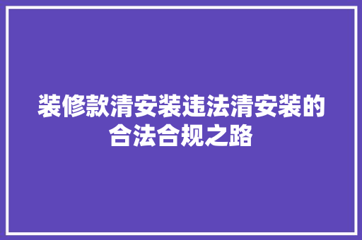 装修款清安装违法清安装的合法合规之路