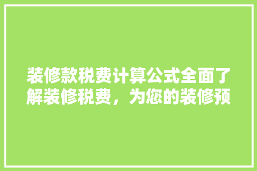 装修款税费计算公式全面了解装修税费，为您的装修预算保驾护航