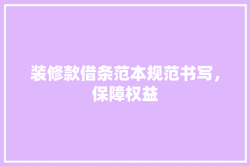 装修款借条范本规范书写,保障权益 第1张 装修款借条范本规范书写,保障权益 第1张