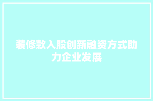 装修款入股创新融资方式助力企业发展