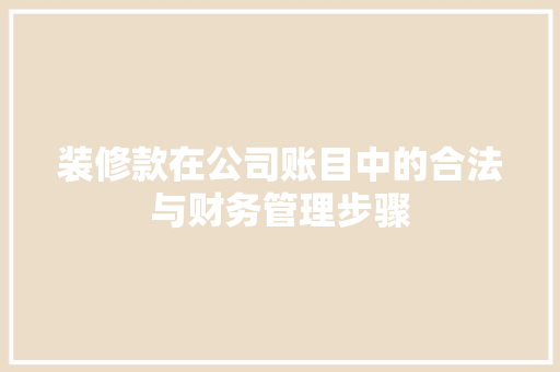 装修款在公司账目中的合法与财务管理步骤