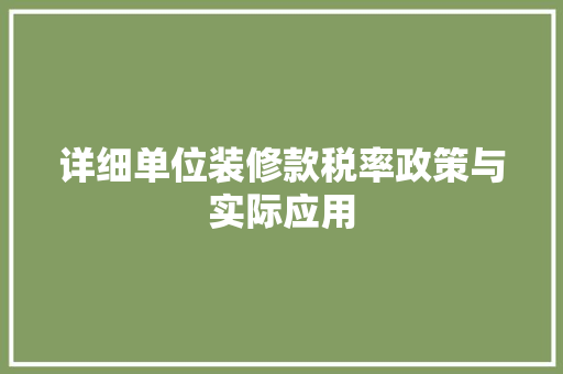 详细单位装修款税率政策与实际应用 第1张 详细单位装修款税率政策与实际应用 第1张