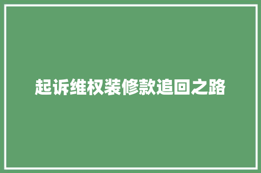 起诉维权装修款追回之路