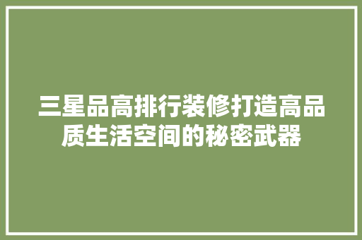 三星品高排行装修打造高品质生活空间的秘密武器