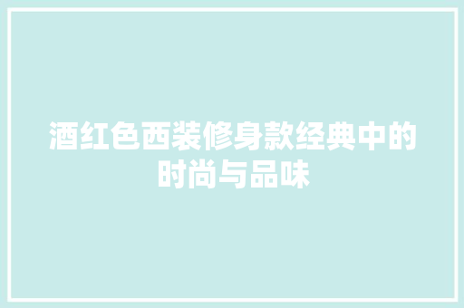 酒红色西装修身款经典中的时尚与品味