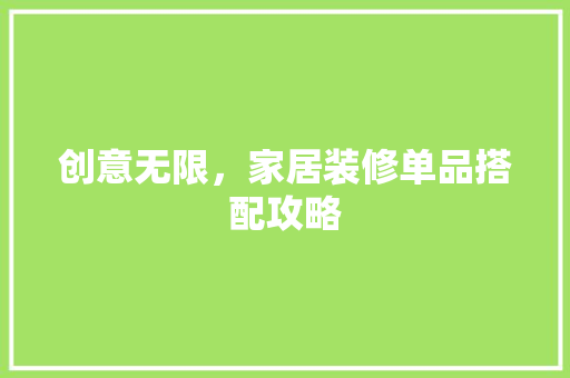 创意无限，家居装修单品搭配攻略