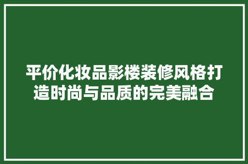 平价化妆品影楼装修风格打造时尚与品质的完美融合