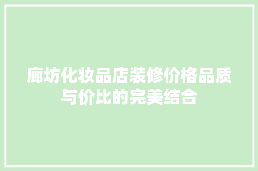 廊坊化妆品店装修价格品质与价比的完美结合